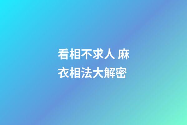 看相不求人 麻衣相法大解密